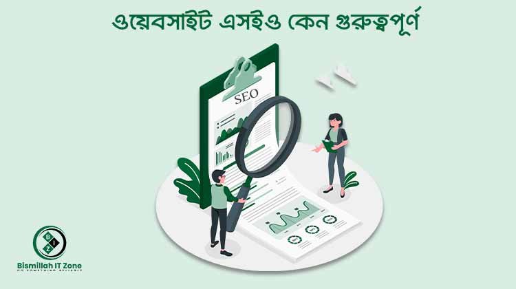 ওয়েবসাইট এসইও কেন গুরুত্বপূর্ণ