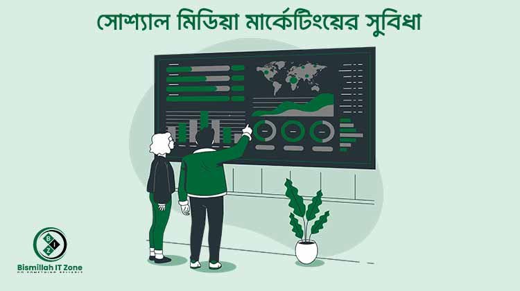সোশ্যাল মিডিয়া মার্কেটিংয়ের সুবিধা